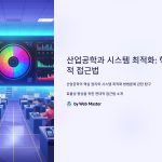 산업공학시스템최적화